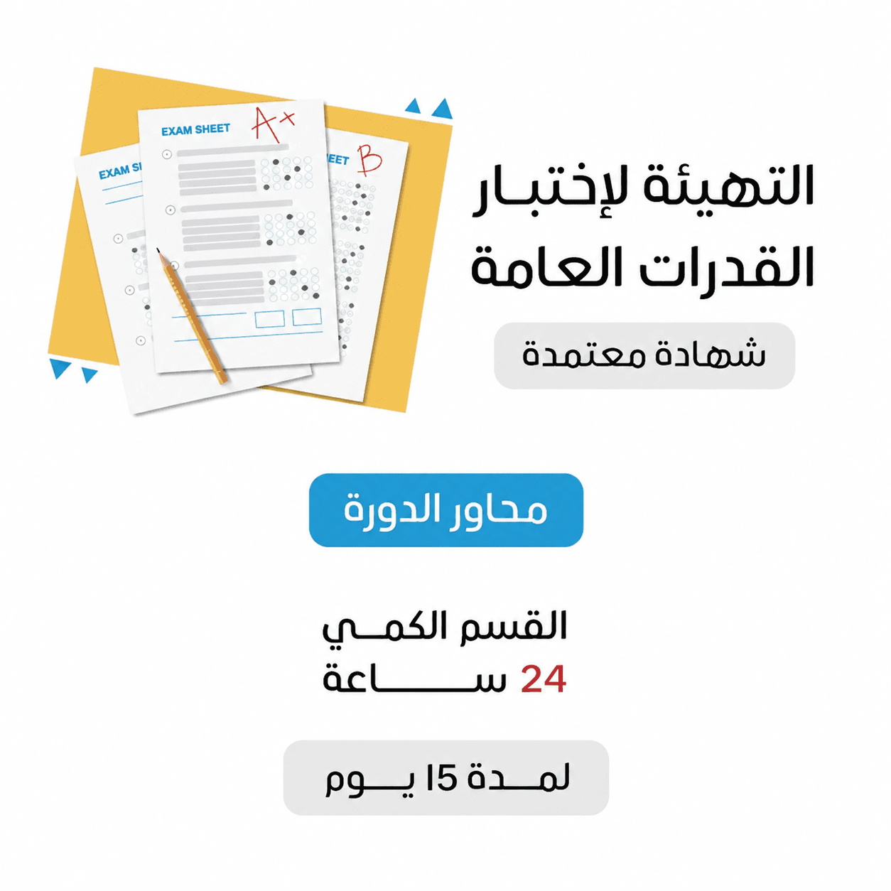 دورة اختبار القدرات العامة