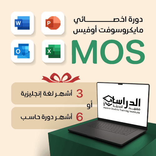 أخصائي مايكروسوفت اوفيس MOS