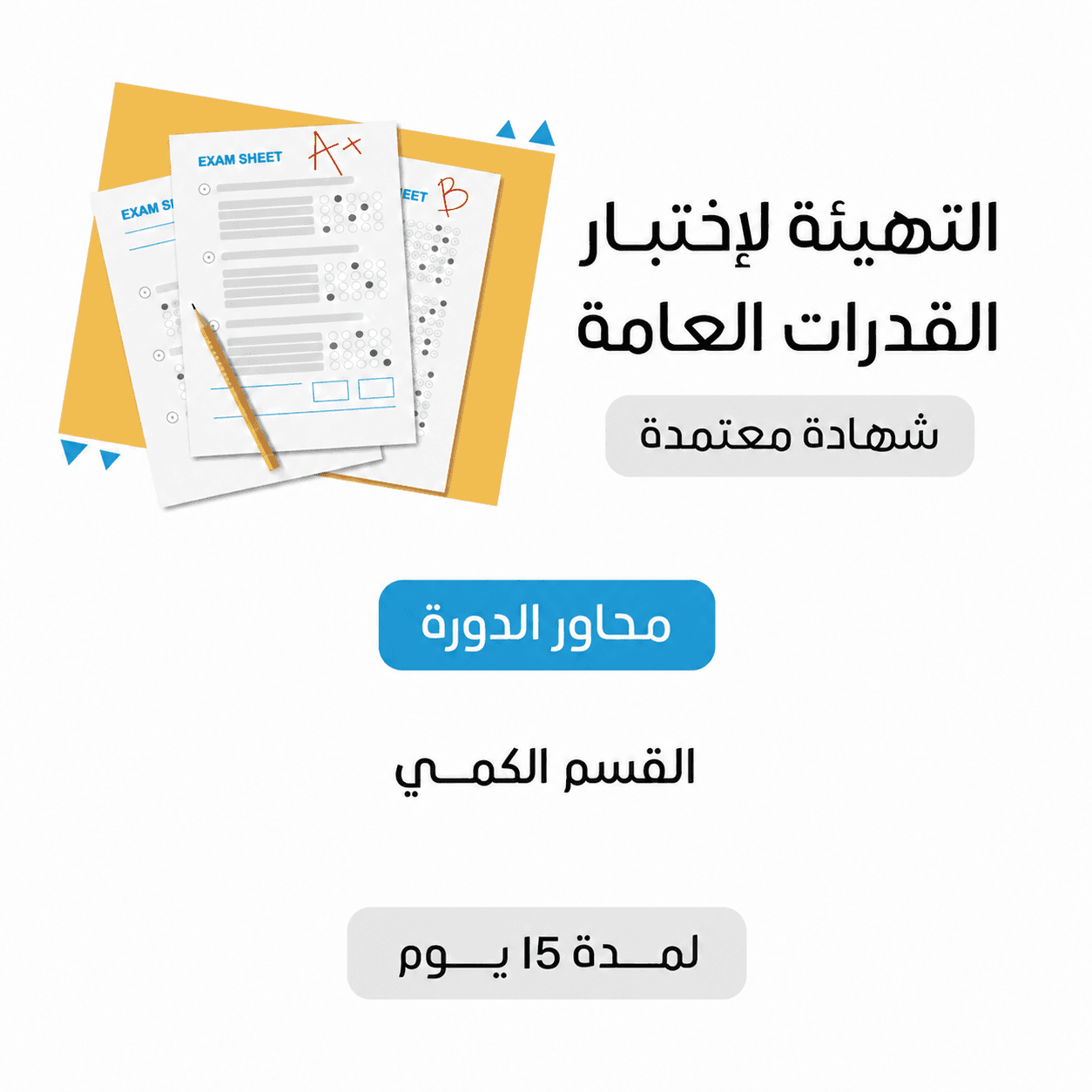 دورة اختبار القدرات العامة عن بعد