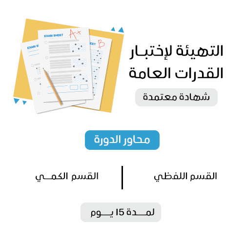 دورة اختبار القدرات العامة _حضوريا