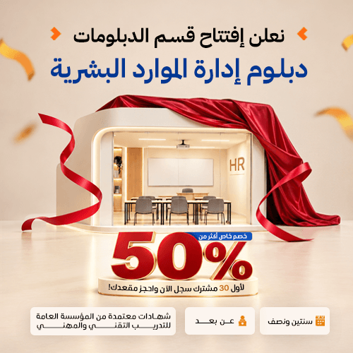 دبلوم ادارة الموارد البشرية