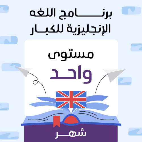 لغة انجليزية مستوى واحد