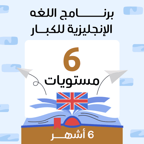 لغة انجليزية ( ٦ مستويات )