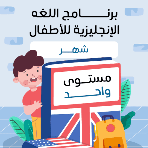 لغة انجليزية مستوى واحد ( أطفال )