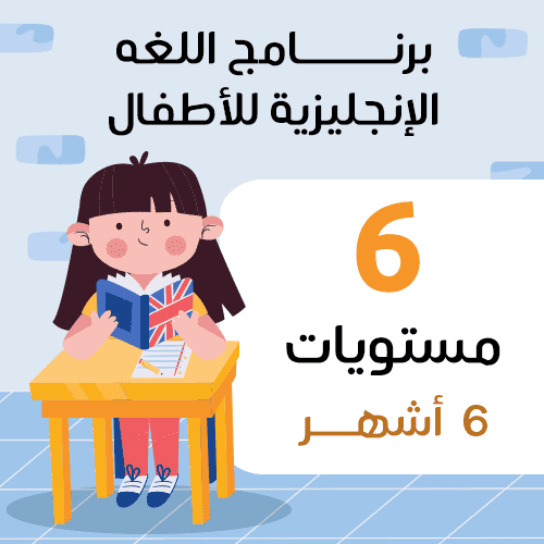 لغة انجليزية( ٦ مستويات أطفال )