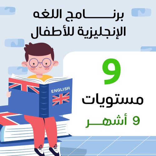 لغة انجليزية ٩ مستويات ( أطفال )