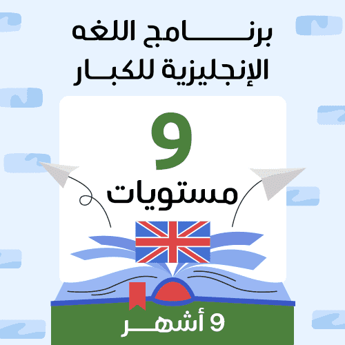 لغة انجليزية (٩ مستويات)