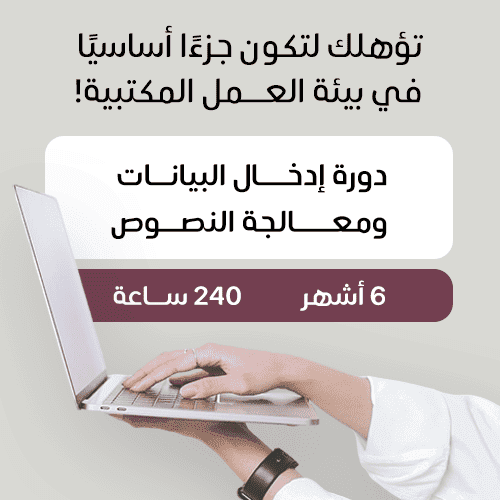 ادخال البيانات ومعالجة النصوص ٦ أشهر