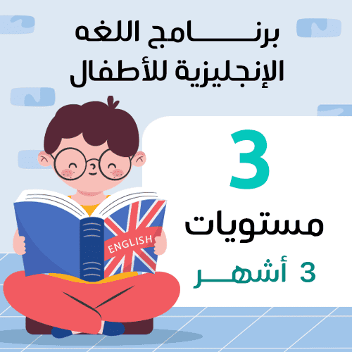 لغة انجليزية ٣ مستويات (أطفال)