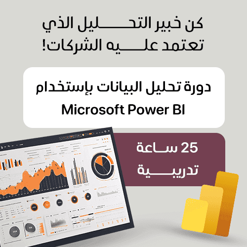 تحليل البيانات Power bi