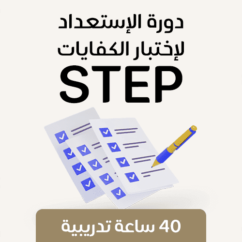 دورة STEP