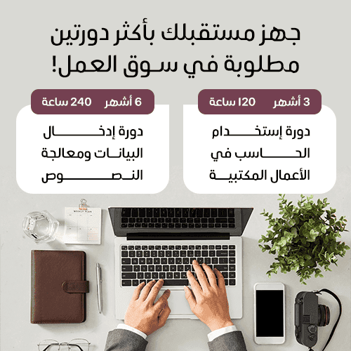 عرض خاص (إدخال البيانات ومعالجة النصوص+استخدام الحاسب في الأعمال المكتبية)