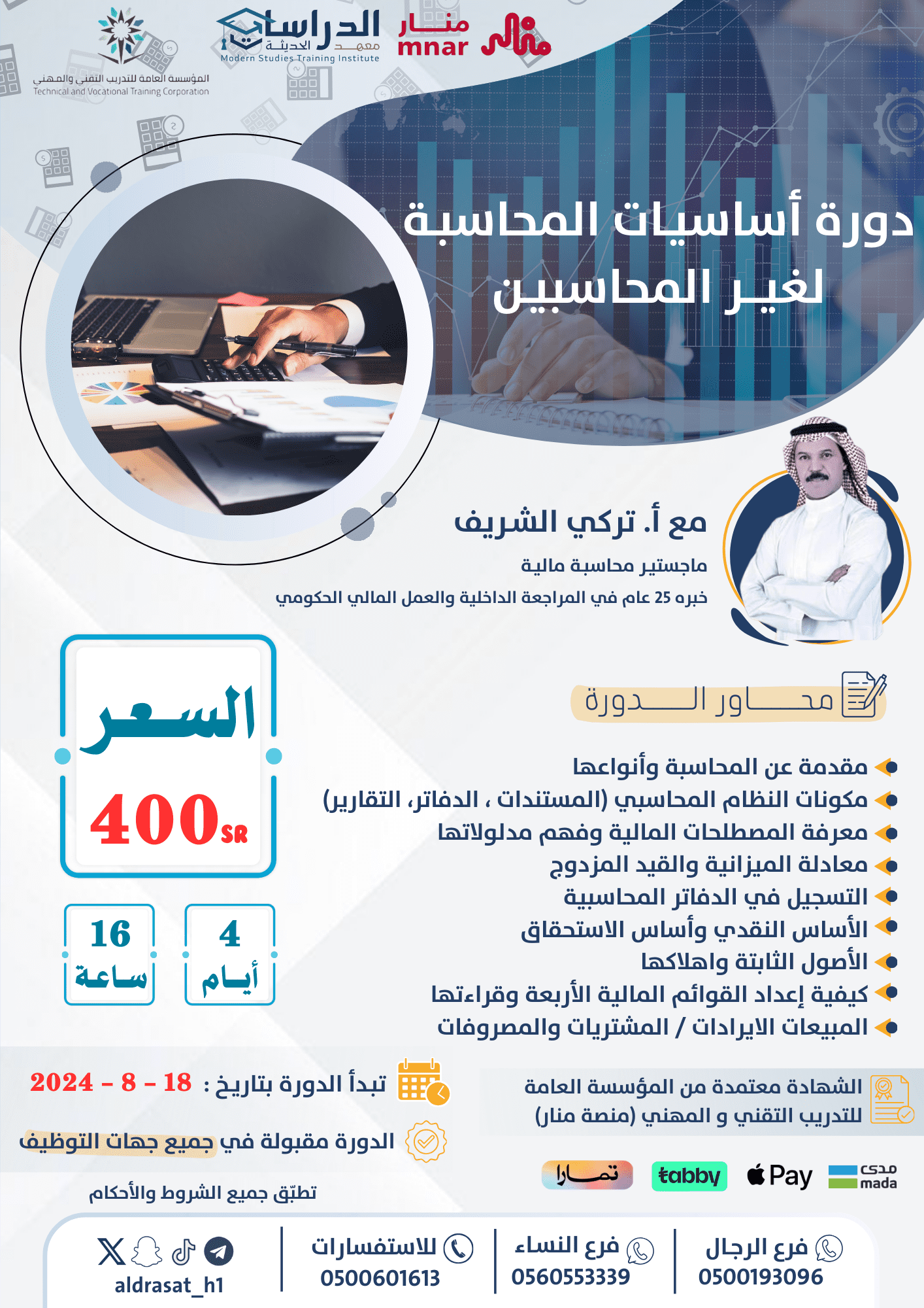 رابط التسجيل في دورة أساسيات المحاسبة لغير المحاسبين