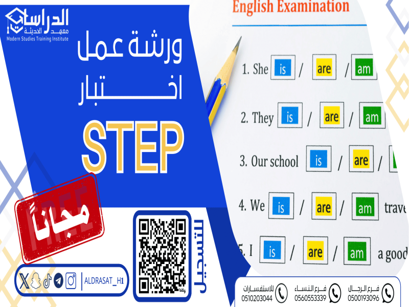 ورشة عمل دورة STEP