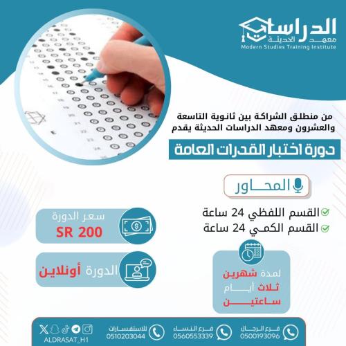 دورة اختبار القدرات العامة