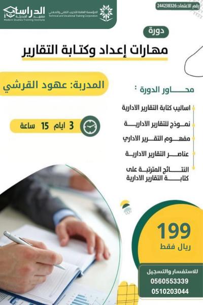 مهارات إعداد وكتابة التقارير