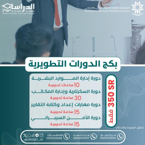 بكج الدورات التطويرية