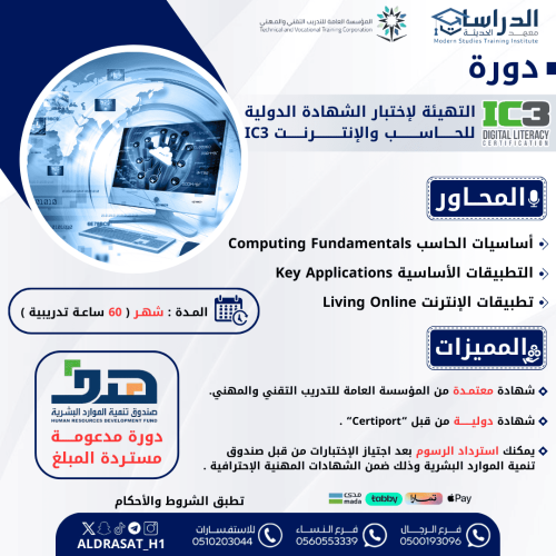 الشهادة الدولية للحاسب والانترنت IC3